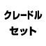 クレードルセット