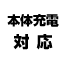 本体充電対応