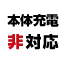 本体充電非対応