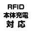 RFID・本体充電対応