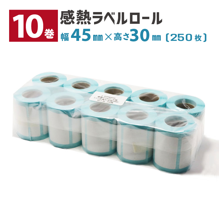 感熱ラベルロール紙 幅45mm×外径30mm 台紙58mm 250枚巻 ミシン目有り コアあり1インチ（10巻セット）