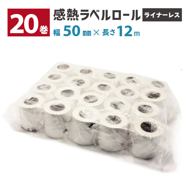ライナーレスラベルロール紙(白) 20巻 用紙幅50mm 12m巻 26mmコア L-LL050-12M