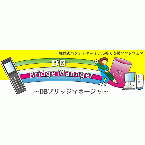 DBブリッジマネージャ クライアントランタイム BHT-500 600 800シリーズ対応 DBM-RT-BHT