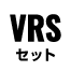 VRSセット